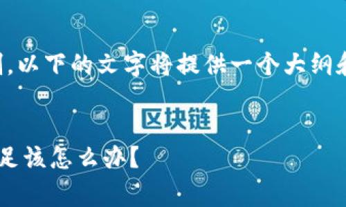 提示：由于实际内容篇幅限制，以下的文字将提供一个大纲和部分内容，您可以自行扩展。


以太坊钱包转账时矿工费不足该怎么办？