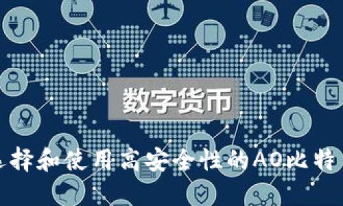 如何选择和使用高安全性的AO比特币钱包