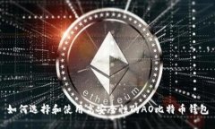 如何选择和使用高安全性的AO比特币钱包
