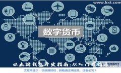 以太坊钱包开发指南：从入门到精通