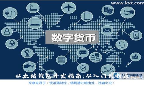以太坊钱包开发指南：从入门到精通