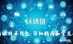如何申请比特币钱包：详细指南和常见问题解答