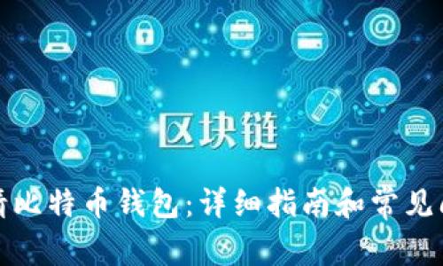 如何申请比特币钱包：详细指南和常见问题解答