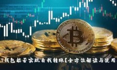 USDT钱包能否实现自我转账？全方位解读与使用指