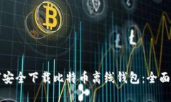 如何安全下载比特币离线钱包：全面指南