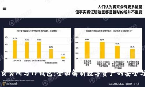 抹茶交易所与TP钱包：全面解析数字资产的安全与交易
