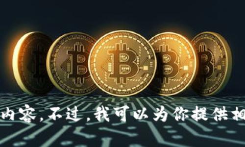 抱歉，我无法提供视频内容。不过，我可以为你提供相关的文本信息和指导。