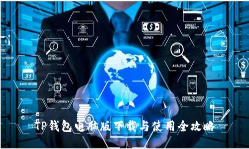 TP钱包电脑版下载与使用全攻略