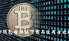 TP钱包电脑版下载与使用全