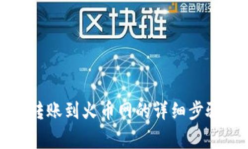 比特派钱包转账到火币网的详细步骤与注意事项