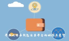 早期比特币钱包交易平台的回顾与展望
