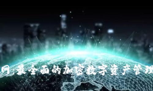 TP钱包官网：最全面的加密数字资产管理平台介绍