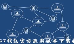 USDT钱包官方最新版本下载指南