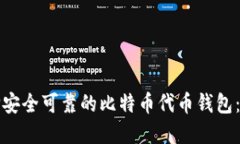 如何选择安全可靠的比特币代币钱包：全面指南