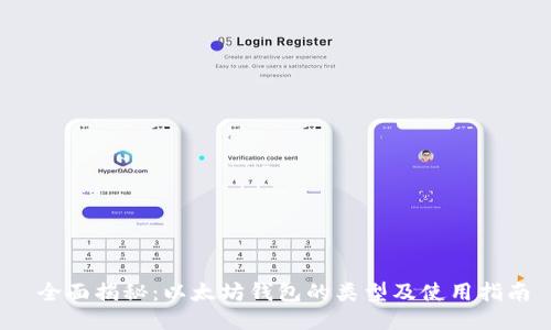  全面揭秘：以太坊钱包的类型及使用指南
