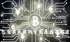 TP钱包交易失败的常见原因