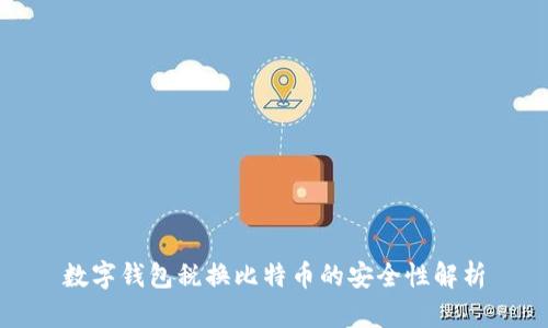 数字钱包税换比特币的安全性解析