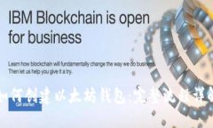 如何创建以太坊钱包：完整流程详解
