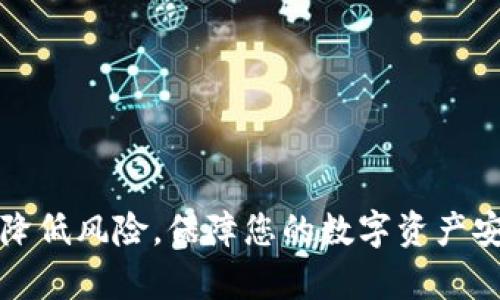 如何处理TP钱包被盗的哈希值问题：完整指南
TP钱包, 被盗, 哈希值, 加密货币, 区块链/guanjianci

TP钱包是一种越来越普遍的加密货币钱包，用户通过它管理自己的数字货币。然而，随着加密货币市场的不断扩大，相关的安全问题也逐渐显现，尤其是TP钱包被盗的事件频发，许多人在这些事件中遭受了巨大的经济损失。当钱包被盗时，用户往往需要追踪交易，从而恢复损失。在这个过程中，哈希值（hash）便成为了追踪的重要线索之一。本文将详细探讨TP钱包被盗的哈希值问题，提供具体的解决方案与预防措施，并回答一些可能相关的问题。

一、TP钱包被盗的现状分析

近年来，加密货币的普及引发了一系列网络安全问题，尤其是钱包被盗的事件层出不穷。TP钱包之所以受到攻击，主要原因在于它的便携性和易用性，使得用户在管理资产时，便利性往往会以安全性为代价。黑客通常会通过钓鱼网站、恶意软件等方式盗取用户的私钥，从而控制用户的钱包。一旦私钥泄露，黑客便能通过转账交易将资金转移，这时生成的哈希值就成了追踪这笔交易的唯一依据。

加密货币的去中心化特点让用户的资产一旦被转移，几乎不可能由中心化的机构进行干预。这无疑加大了用户追回被盗资产的难度。因此，了解交易的哈希值、如何追踪交易、以及相应的防范措施是每个TP钱包用户必须掌握的技能。

二、如何获取交易的哈希值

当您的TP钱包被盗后，第一步就是要确定盗取行为的具体时间和交易细节。这时，您可以通过以下步骤获取相关交易的哈希值。

1. **查看钱包历史记录**：TP钱包内部有日常交易记录，您可以查看最近的交易历史，找到可疑的转账记录。

2. **使用区块链浏览器**：区块链浏览器可以让您实时查询任何地址的余额和交易记录。您只需输入您钱包的地址或相关交易详情，就能找到对应的哈希值。

3. **社交媒体和论坛**：很多用户会在社区中交流被盗的经历，您可以在相关的加密货币论坛或社交媒体上咨询，获取来自其他用户的帮助，了解更多被盗事件的详细情况。

三、如何追踪被盗资金的哈希值

一旦获取到相关的哈希值，您可以进一步追踪被盗的资金。这一过程虽然复杂，但仍有一些工具和方法可以帮助您进行追踪：

1. **区块链浏览器的应用**：通过区块链浏览器，您可以输入哈希值，查看该交易的详细信息，包括发送者和接收者的地址、交易时间、交易金额等。

2. **联系加密货币交易所**：若盗取的资金被转入某个交易所，您可以尝试联系该交易所的支持团队。他们通常会有相应的流程来处理此类事件，或许能帮助冻结账户。

3. **使用分析工具**：一些专门的区块链分析工具（如Chainalysis、CipherTrace等）能够提供交易监测与追踪服务。这些工具可以揭示资金流向，帮助社区追踪贼贼。

四、如何提高TP钱包的安全性

在了解了钱包被盗的原因、如何获得哈希值和追踪后，接下来便是如何增强TP钱包的安全性，避免类似事件再次发生：

1. **启用两步验证**：很多钱包和交易所支持两步验证功能，启用这一功能后，即使黑客获取了您的密码，仍无法轻易登录。

2. **定期更新密码**：定期更换复杂密码，避免使用生日、名字等容易被猜到的密码。同时，使用密码管理工具，可以有效管理复杂的密码组合。

3. **保持软件更新**：确保您的TP钱包以及设备上的防病毒软件始终是最新版本，这样可以提高系统的安全性，降低被攻击的风险。

4. **实行冷存储**：对于长期持有的加密货币，可以选择冷存储方案，将其隔离在不接入互联网的设备上，极大降低被盗风险。

五、回答可能相关的五个问题

问题一：如果TP钱包被盗，我该首先采取什么措施？

如果您发现TP钱包被盗，首先要冷静处理，并迅速采取以下措施：

1. **断开网络连接**：立即断开设备的网络连接，防止进一步的损失。黑客通常会在网络连接上进行数据抓取或者远程控制。

2. **检查钱包历史记录**：查看交易记录，确认是否存在未经授权的交易，并记录下所有可疑的交易信息，包括时间、金额、接收地址等。

3. **进行密码更改**：若您在其他平台上使用了相同的密码，需立即更改所有账户的密码，防止黑客利用获取的密码进行其他账户的攻击。

4. **报告并寻求帮助**：向相关平台或交易所报告被盗事件，他们可能会为您提供必要的支持。同时，可以寻求法律帮助和咨询。

问题二：如何利用区块链浏览器追踪资金流向？

区块链浏览器是您追踪被盗资金流向的重要工具，以下是利用该工具的步骤：

1. **访问区块链浏览器网站**：常用的有Etherscan、Blockchain.com等，输入相关的哈希值。

2. **查看交易详情**：在查询结果中，可以看到完整的交易信息，包括发送者和接收者的地址、交易时间以及确认次数等。

3. **追踪地址动态**：通过点击发送者或接收者的地址，可以查看该地址的历史交易记录，深入分析资金流动情况。

4. **注意资金流转的节点**：特别是关注那些高流量的交易所地址，了解资金是否已经转入这些地址，也许能让您找到资金的去向。

问题三：有什么方法可以防止TP钱包被盗？

防盗措施是保护资金安全的关键，以下是一些有效的防止TP钱包被盗的方法：

1. **保持私钥安全**：绝不要将私钥保存在电脑等联网设备上，最好写在纸上存储在安全的地点。

2. **警惕钓鱼网站**：在输入敏感信息时，确保您是在官方页面，而不是仿冒网站。时常检查网址是否正常。

3. **使用冷钱包**：对于长期投资者，冷钱包是一个更安全的选择，可以有效防止黑客攻击及网络风险。

4. **定期财务审计**：时常审查财务状况和交易记录，尽早发现异常活动，以便及时处理。

问题四：被盗资金是否真的可以追回？

虽然被盗资金能否追回往往取决于事件的具体情况，但在某些情况下是有可能的：

1. **联系交易所**：如果盗取的资金被转入某个交易所，您应及时联系该交易所的支持人员，他们可能会冻结相关账户，并协助调查。

2. **利用区块链分析**：通过专业的区块链分析工具追踪资金流向，能够帮助用户识别资金是如何转移的，或关联其他可疑活动，与执法部门合作时，将很有帮助。

3. **法律维权**：在法律允许的情况下，可以考虑向公安机关报案，可能会调查此类事件及追查黑客。

问题五：TP 钱包的安全性有哪些标准？

TP钱包及其他加密货币钱包的安全性主要体现在以下几个方面：

1. **加密强度**：TP钱包的私钥应采用高强度加密技术，确保信息传输过程不会被第三方窃取。

2. **多重签名**：若钱包支持多重签名功能，能有效提高安全性，增加黑客盗取资金的难度。

3. **用户认证机制**：建立良好的用户安全验证体系，如两步验证或生物识别等，增加防护能力。

4. **及时的安全更新**：钱包的安全性需要持续监测与更新，以抵御新手段攻击。

5. **用户教育**：定期为用户提供安全提示及教育，让每个使用者都能掌握基本的安全知识与技能。

综上所述，TP钱包被盗及其哈希值的相关问题是一个复杂而重要的议题，如今加密货币的普及程度日益增加，用户需时刻保持警惕。了解如何处理被盗事件、如何保护自己的资产以及追踪被盗资金，可以有效降低风险，保障您的数字资产安全。