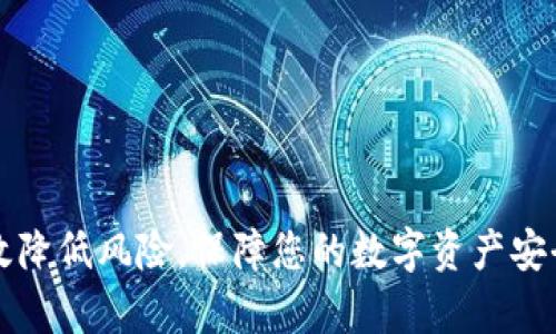 如何处理TP钱包被盗的哈希值问题：完整指南
TP钱包, 被盗, 哈希值, 加密货币, 区块链/guanjianci

TP钱包是一种越来越普遍的加密货币钱包，用户通过它管理自己的数字货币。然而，随着加密货币市场的不断扩大，相关的安全问题也逐渐显现，尤其是TP钱包被盗的事件频发，许多人在这些事件中遭受了巨大的经济损失。当钱包被盗时，用户往往需要追踪交易，从而恢复损失。在这个过程中，哈希值（hash）便成为了追踪的重要线索之一。本文将详细探讨TP钱包被盗的哈希值问题，提供具体的解决方案与预防措施，并回答一些可能相关的问题。

一、TP钱包被盗的现状分析

近年来，加密货币的普及引发了一系列网络安全问题，尤其是钱包被盗的事件层出不穷。TP钱包之所以受到攻击，主要原因在于它的便携性和易用性，使得用户在管理资产时，便利性往往会以安全性为代价。黑客通常会通过钓鱼网站、恶意软件等方式盗取用户的私钥，从而控制用户的钱包。一旦私钥泄露，黑客便能通过转账交易将资金转移，这时生成的哈希值就成了追踪这笔交易的唯一依据。

加密货币的去中心化特点让用户的资产一旦被转移，几乎不可能由中心化的机构进行干预。这无疑加大了用户追回被盗资产的难度。因此，了解交易的哈希值、如何追踪交易、以及相应的防范措施是每个TP钱包用户必须掌握的技能。

二、如何获取交易的哈希值

当您的TP钱包被盗后，第一步就是要确定盗取行为的具体时间和交易细节。这时，您可以通过以下步骤获取相关交易的哈希值。

1. **查看钱包历史记录**：TP钱包内部有日常交易记录，您可以查看最近的交易历史，找到可疑的转账记录。

2. **使用区块链浏览器**：区块链浏览器可以让您实时查询任何地址的余额和交易记录。您只需输入您钱包的地址或相关交易详情，就能找到对应的哈希值。

3. **社交媒体和论坛**：很多用户会在社区中交流被盗的经历，您可以在相关的加密货币论坛或社交媒体上咨询，获取来自其他用户的帮助，了解更多被盗事件的详细情况。

三、如何追踪被盗资金的哈希值

一旦获取到相关的哈希值，您可以进一步追踪被盗的资金。这一过程虽然复杂，但仍有一些工具和方法可以帮助您进行追踪：

1. **区块链浏览器的应用**：通过区块链浏览器，您可以输入哈希值，查看该交易的详细信息，包括发送者和接收者的地址、交易时间、交易金额等。

2. **联系加密货币交易所**：若盗取的资金被转入某个交易所，您可以尝试联系该交易所的支持团队。他们通常会有相应的流程来处理此类事件，或许能帮助冻结账户。

3. **使用分析工具**：一些专门的区块链分析工具（如Chainalysis、CipherTrace等）能够提供交易监测与追踪服务。这些工具可以揭示资金流向，帮助社区追踪贼贼。

四、如何提高TP钱包的安全性

在了解了钱包被盗的原因、如何获得哈希值和追踪后，接下来便是如何增强TP钱包的安全性，避免类似事件再次发生：

1. **启用两步验证**：很多钱包和交易所支持两步验证功能，启用这一功能后，即使黑客获取了您的密码，仍无法轻易登录。

2. **定期更新密码**：定期更换复杂密码，避免使用生日、名字等容易被猜到的密码。同时，使用密码管理工具，可以有效管理复杂的密码组合。

3. **保持软件更新**：确保您的TP钱包以及设备上的防病毒软件始终是最新版本，这样可以提高系统的安全性，降低被攻击的风险。

4. **实行冷存储**：对于长期持有的加密货币，可以选择冷存储方案，将其隔离在不接入互联网的设备上，极大降低被盗风险。

五、回答可能相关的五个问题

问题一：如果TP钱包被盗，我该首先采取什么措施？

如果您发现TP钱包被盗，首先要冷静处理，并迅速采取以下措施：

1. **断开网络连接**：立即断开设备的网络连接，防止进一步的损失。黑客通常会在网络连接上进行数据抓取或者远程控制。

2. **检查钱包历史记录**：查看交易记录，确认是否存在未经授权的交易，并记录下所有可疑的交易信息，包括时间、金额、接收地址等。

3. **进行密码更改**：若您在其他平台上使用了相同的密码，需立即更改所有账户的密码，防止黑客利用获取的密码进行其他账户的攻击。

4. **报告并寻求帮助**：向相关平台或交易所报告被盗事件，他们可能会为您提供必要的支持。同时，可以寻求法律帮助和咨询。

问题二：如何利用区块链浏览器追踪资金流向？

区块链浏览器是您追踪被盗资金流向的重要工具，以下是利用该工具的步骤：

1. **访问区块链浏览器网站**：常用的有Etherscan、Blockchain.com等，输入相关的哈希值。

2. **查看交易详情**：在查询结果中，可以看到完整的交易信息，包括发送者和接收者的地址、交易时间以及确认次数等。

3. **追踪地址动态**：通过点击发送者或接收者的地址，可以查看该地址的历史交易记录，深入分析资金流动情况。

4. **注意资金流转的节点**：特别是关注那些高流量的交易所地址，了解资金是否已经转入这些地址，也许能让您找到资金的去向。

问题三：有什么方法可以防止TP钱包被盗？

防盗措施是保护资金安全的关键，以下是一些有效的防止TP钱包被盗的方法：

1. **保持私钥安全**：绝不要将私钥保存在电脑等联网设备上，最好写在纸上存储在安全的地点。

2. **警惕钓鱼网站**：在输入敏感信息时，确保您是在官方页面，而不是仿冒网站。时常检查网址是否正常。

3. **使用冷钱包**：对于长期投资者，冷钱包是一个更安全的选择，可以有效防止黑客攻击及网络风险。

4. **定期财务审计**：时常审查财务状况和交易记录，尽早发现异常活动，以便及时处理。

问题四：被盗资金是否真的可以追回？

虽然被盗资金能否追回往往取决于事件的具体情况，但在某些情况下是有可能的：

1. **联系交易所**：如果盗取的资金被转入某个交易所，您应及时联系该交易所的支持人员，他们可能会冻结相关账户，并协助调查。

2. **利用区块链分析**：通过专业的区块链分析工具追踪资金流向，能够帮助用户识别资金是如何转移的，或关联其他可疑活动，与执法部门合作时，将很有帮助。

3. **法律维权**：在法律允许的情况下，可以考虑向公安机关报案，可能会调查此类事件及追查黑客。

问题五：TP 钱包的安全性有哪些标准？

TP钱包及其他加密货币钱包的安全性主要体现在以下几个方面：

1. **加密强度**：TP钱包的私钥应采用高强度加密技术，确保信息传输过程不会被第三方窃取。

2. **多重签名**：若钱包支持多重签名功能，能有效提高安全性，增加黑客盗取资金的难度。

3. **用户认证机制**：建立良好的用户安全验证体系，如两步验证或生物识别等，增加防护能力。

4. **及时的安全更新**：钱包的安全性需要持续监测与更新，以抵御新手段攻击。

5. **用户教育**：定期为用户提供安全提示及教育，让每个使用者都能掌握基本的安全知识与技能。

综上所述，TP钱包被盗及其哈希值的相关问题是一个复杂而重要的议题，如今加密货币的普及程度日益增加，用户需时刻保持警惕。了解如何处理被盗事件、如何保护自己的资产以及追踪被盗资金，可以有效降低风险，保障您的数字资产安全。