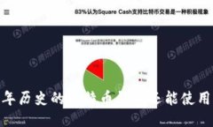 11年历史的比特币钱包还能使用吗？