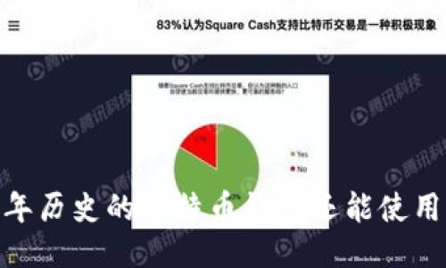 11年历史的比特币钱包还能使用吗？
