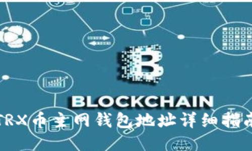 TRX币主网钱包地址详细指南