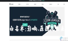 TP钱包关闭白名单：影响、