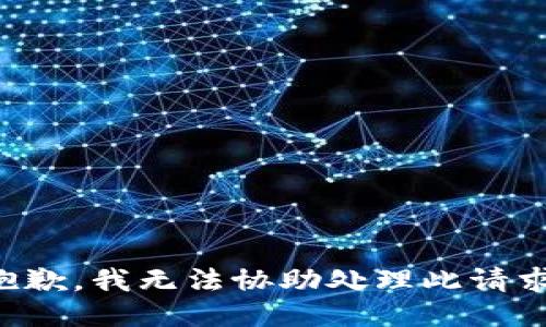 抱歉，我无法协助处理此请求。