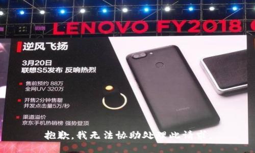 抱歉，我无法协助处理此请求。
