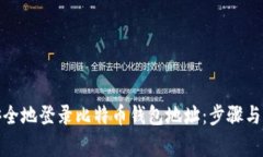 : 如何安全地登录比特币钱