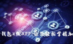 深入解析TP钱包K线APP：让