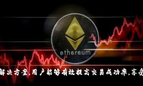   如何解决TP钱包法币下单失败的问题？ / 
 guanjianci TP钱包, 法币交易, 交易失败, 解决方案, 数字货币 /guanjianci 

### 引言

随着区块链技术的迅速发展，数字货币交易日益普及，其中TP钱包作为一款便捷的数字资产管理工具，吸引了越来越多用户的青睐。然而，在使用TP钱包进行法币交易时，一些用户会遇到下单失败的情况，这不仅影响了他们的交易体验，也可能导致经济损失。本文将详细探讨TP钱包法币下单失败的原因，并提供一系列解决方案，帮助用户有效应对这些问题。

### 一、TP钱包法币下单失败的常见原因

法币下单失败可能源于多种因素，了解这些原因是解决问题的第一步。

#### 1. 网络问题

网络问题是导致TP钱包法币下单失败的最常见原因之一。当用户的网络连接不稳定时，交易请求可能无法正常发送至TP钱包的服务器，导致下单失败。

#### 2. 余额不足

进行法币交易时，用户需要确保钱包中有足够的法币余额。如果余额不足，系统自然会提示交易失败，用户需要提前检查自己的账户余额。

#### 3. 账户安全问题

TP钱包为了保护用户的资金安全，会有一系列安全机制。如果系统检测到用户的账户存在异常或潜在风险，可能会拒绝处理交易请求，导致下单失败。

#### 4. 操作流程不正确

不正确的操作流程也可能导致法币交易失败。例如，用户未按照要求输入交易金额、选择正确的支付方式等，均可能造成交易无法完成。

#### 5. 系统维护或故障

有时TP钱包的服务器可能会进行维护或出现故障，这种情况下即使用户一切都正常，也会导致下单失败。

### 二、解决TP钱包法币下单失败的有效方法

当用户在TP钱包上进行法币交易失败后，可以尝试以下几种方法来解决问题。

#### 1. 检查网络连接

首先，用户需要检查自己的网络连接是否正常。可以通过访问其他网站或应用程序来确认网络是否稳定。如果网络存在问题，可以尝试重启路由器、切换Wi-Fi网络或使用移动数据。

#### 2. 核实账户余额

在进行交易之前，用户应先查看自己的TP钱包法币账户余额是否充足。如果余额不足，需要先充值或更改交易金额以符合当前余额。

#### 3. 检查账户安全设置

如果怀疑是账户安全问题导致下单失败，用户可以尝试重新登录TP钱包，或在安全设置中检查是否有异常登录记录。如果发现异常，建议立即更改密码并启用双重验证功能。

#### 4. 按照正确流程操作

用户在进行法币交易时，应仔细阅读TP钱包的操作指南，确保按照要求进行操作。可以先进行小额测试交易，以便熟悉操作流程。

#### 5. 留意系统公告

在TP钱包的官方社交媒体和社区，用户可以及时了解系统维护、故障或更新的相关通知。如遇到这种情况，用户需要耐心等待官方解决问题。

### 三、用户可能遇到的相关问题

在使用TP钱包进行法币交易的过程中，用户可能会遇到其他一些问题。以下是5个相关问题的详细探讨。

#### 1. TP钱包法币交易的手续费是多少？

在进行任何交易时，了解手续费是非常重要的，尤其是在法币交易方面。TP钱包的法币交易手续费通常是根据交易金额的一定比例来收取的。这一比例会因国家和地区而异，因此用户在进行交易前应该仔细查看相关费用说明。

例如，一些国家的法币交易可能收费较低，而另一些国家的手续费可能会高达交易金额的2%至3%。此外，TP钱包可能会根据市场情况和具体的法币种类调整手续费，用户应关注平台的公告，以获得最新的信息。

同时，除了法币交易手续费，用户可能还需支付网络交易费用。这是进行交易需支付给区块链网络的费用，通常非常小，但在交易高峰期可能会有所增加。了解所有可能的费用能够帮助用户合理规划自己的资金。

#### 2. 如何申请TP钱包的支持和帮助？

用户在使用TP钱包时，若遇到问题或有疑问，申请支持和帮助是十分必要的。TP钱包提供了多种渠道供用户获取帮助，包括官方客服、社交媒体支持、用户社区和FAQ页面等。

用户可通过TP钱包的官方网站找到其客户支持的联系方式，通常包括在线客服、电子邮件和客服电话。如果用户需即时解决问题，在线客服是最为推荐的方式。

此外，用户还可以在TP钱包的社交媒体平台上关注官方账号，获取及时的信息和更新。在一些用户讨论论坛和社区中，用户可以与其他TP钱包用户交流经验，或寻求解答。

最后，TP钱包的FAQ页面也是一个很好的资源，常见问题均有详细说明，用户可以自行查找相关问题的解决方案。

#### 3. 如何确保TP钱包账户的安全？

数字资产的安全问题是用户十分关心的，确保TP钱包账户的安全至关重要。为此，用户可以采取以下几种措施来提升账户安全。

首先，选用强密码，避免使用简单或重复的密码。复杂的密码组合可以有效防止黑客的攻击。其次，启用双重认证（2FA）功能，两步验证能够增加一个安全层级，即使密码被破解，黑客也无法轻易访问账户。

用户还应当定期检查账户的登录活动，确认是否有异常行为。如果发现可疑活动，及时更改密码并联系TP钱包客服。同时，用户不应在公共网络环境下随意登录自己的TP钱包，避免潜在安全风险。

另外，用户需谨慎处理自己的私钥，切勿轻易将其分享给他人。私钥是访问和管理账户的关键，保护好私钥是确保数字资产安全的重要前提。

#### 4. TP钱包的法币对接方式有哪些？

TP钱包的法币对接方式主要包括通过第三方支付平台、银行转账和现金交易等。用户在进行法币交易时，可以选择最适合自己的方式。

例如，某些用户可能更倾向于使用第三方支付平台如支付宝、微信支付等，这种方式通常便捷且迅速，适合小额交易。然而，用户应注意所选支付平台的政策和手续费，以免意外损失。

银行转账是另一种稳定的法币对接方式，适合大额交易。用户只需在TP钱包中输入相关的银行账户信息即可完成交易。值得注意的是，银行转账通常需要一定的时间进行处理，用户在使用时应有耐心。

最后，现金交易也是一种方式，尤其是一些线下平台提供的服务。用户可通过拾金不昧的方式直接与卖方进行现金交易，这样能避免一些数字支付的手续费，然而，交易的安全性须由双方确保。

#### 5. TP钱包的法币交易是否会受到监管？

法币交易的监管政策因国家和地区而异，大多数情况下，数字货币及其交易在某些国家是受到监管的。这是因为数字货币的流通可能会影响到国家的金融稳定、税收和反洗钱措施。

在中国，数字货币的监管较为严格，因此大部分的交易平台均受到相关法律法规的限制。用户在进行法币交易时，需确保遵守相关法律法规，避免因政策问题而导致的法律风险。

相对而言，一些国家的监管政策可能较宽松，这使得用户更能自由地进行数字资产的交易和管理。然而，包括TP钱包在内的交易平台仍需对用户的身份信息进行验证，以确保交易的安全性和合规性。

总之，了解和遵循相关的法律法规是进行任何法币交易的前提，用户在选择交易平台时应关注其合规性，以保障自身的资金安全和合法权益。

### 结论

TP钱包作为一个便捷的数字资产管理工具，为用户提供了简单的法币交易功能。然而，用户在使用过程中可能遇到诸多问题，特别是下单失败的情况。通过深入了解可能导致问题的原因，并采取针对性的解决方案，用户能够有效提高交易成功率，享受到更高效的数字资产管理体验。同时，关注相关问题的解答，也有助于用户提升整体的交易安全意识和操作能力。希望本文能帮助到广大TP钱包用户，为他们在数字货币交易中提供更充实的支持和指导。