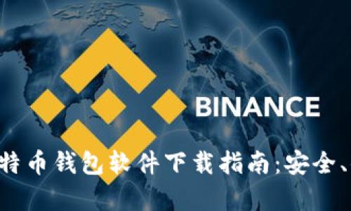 安卓版比特币钱包软件下载指南：安全、便捷、实用