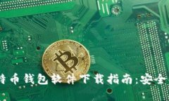 安卓版比特币钱包软件下