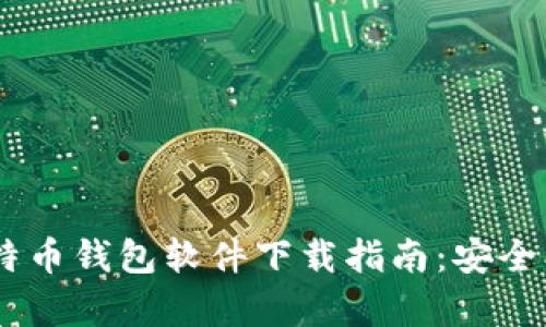 安卓版比特币钱包软件下载指南：安全、便捷、实用