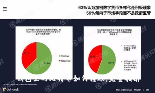 钱包里的比特币如何转账：完整指南