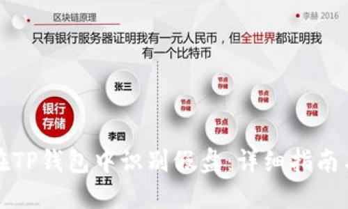 如何在TP钱包中识别假盘：详细指南与技巧