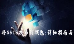 : 如何在欧易将SHIB提币到钱包：详细指南与常见