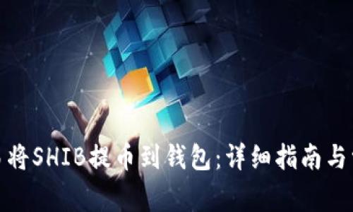 : 如何在欧易将SHIB提币到钱包：详细指南与常见问题解答