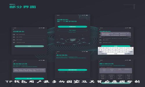 TP钱包用户最多的国家及其背后原因分析