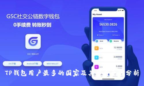 TP钱包用户最多的国家及其背后原因分析