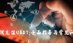 钱包如何充值USDT：全面指