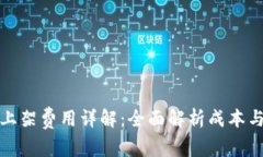 : TP钱包上架费用详解：全面解析成本与注意事项