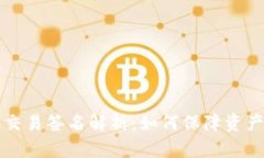 比特币钱包中的交易签名解析：如何保障资产安