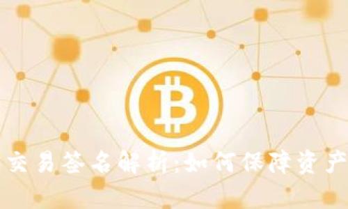 比特币钱包中的交易签名解析：如何保障资产安全与交易透明