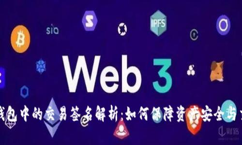 比特币钱包中的交易签名解析：如何保障资产安全与交易透明