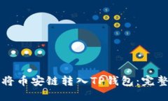 如何将币安链转入TP钱包：完整指南