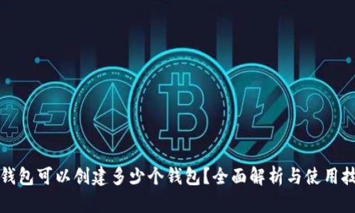 TP钱包可以创建多少个钱包？全面解析与使用技巧