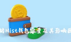 : 以太坊Mist钱包容量及其影响因素分析